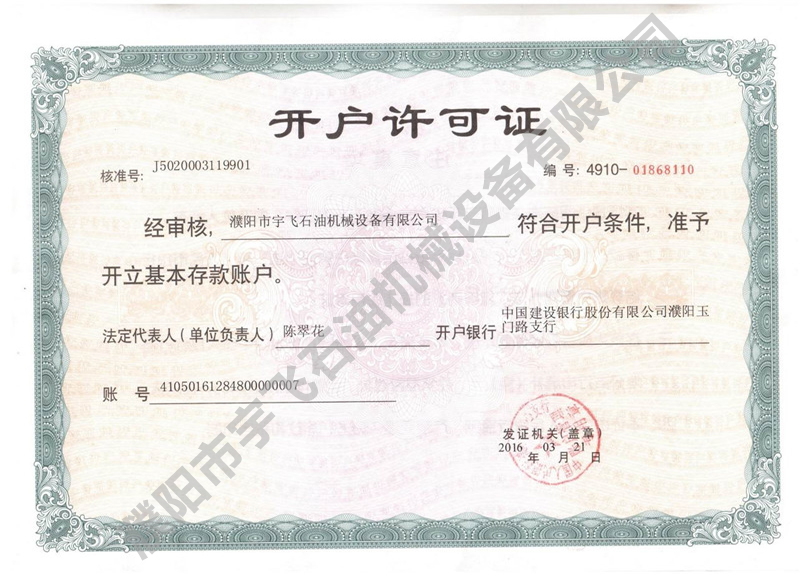 開(kāi)戶(hù)許可證 開(kāi)戶(hù)許可證