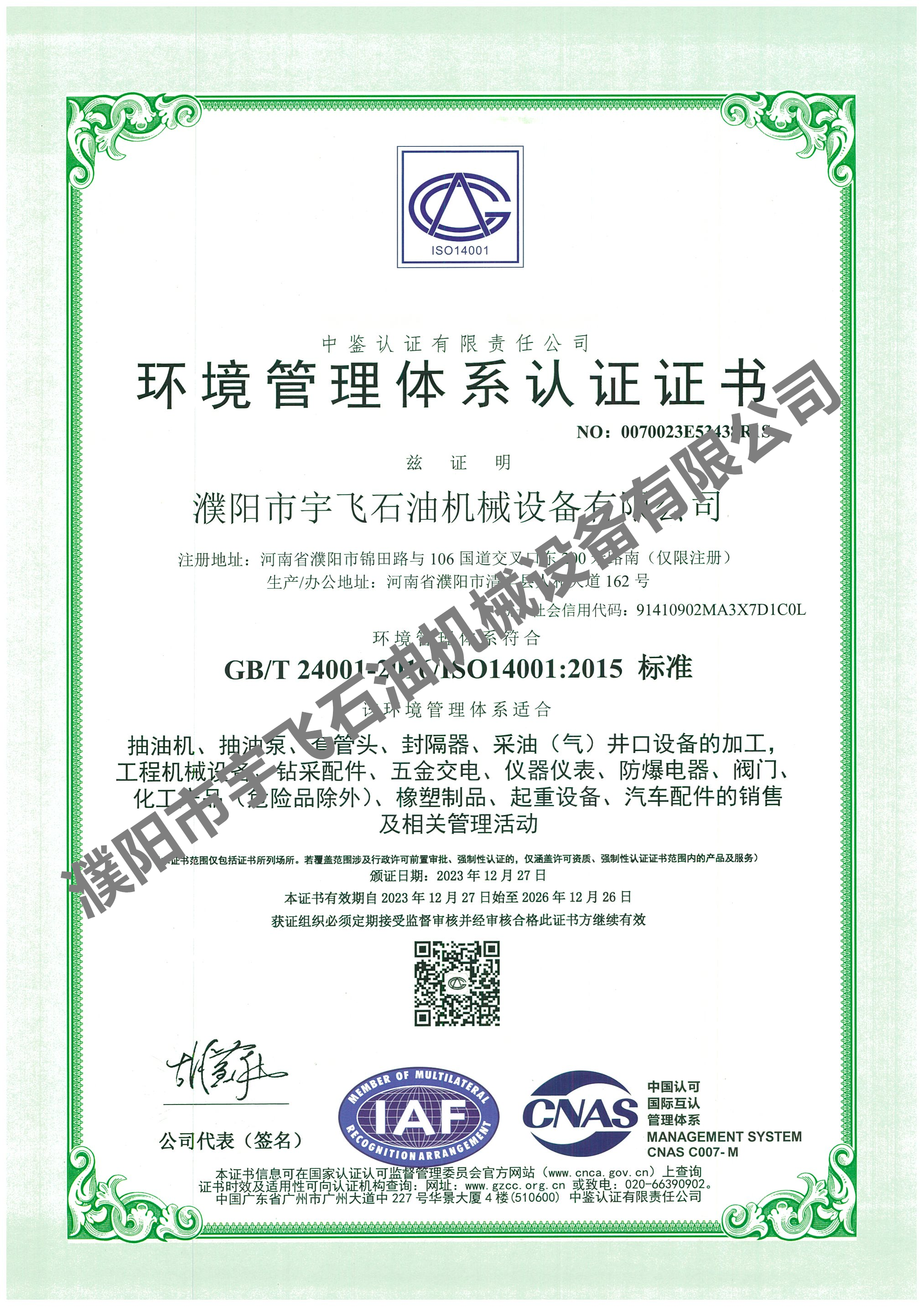 環(huán)境管理體系認(rèn)證證書(shū) 環(huán)境管理體系認(rèn)證證書(shū)